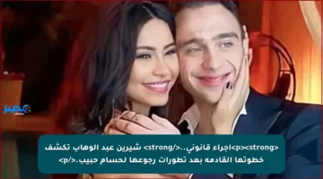 <p><strong>إجراء قانوني..</strong> شيرين عبد الوهاب تكشف خطوتها القادمة بعد تطورات رجوعها لحسام حبيب.</p>